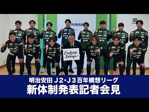 画像: 明治安田Ｊ２・Ｊ３百年構想リーグ新体制発表記者会見 www.youtube.com