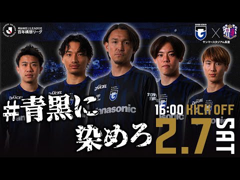 画像: 【開幕】2.7 大阪ダービー｜#青黒に染めろ｜明治安田J1百年構想リーグ www.youtube.com