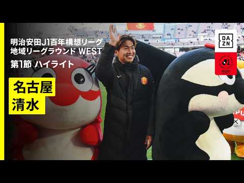 画像: 【名古屋グランパス×清水エスパルス｜ハイライト】明治安田J1百年構想リーグ 地域リーグラウンド WEST第1節｜2026｜Jリーグ www.youtube.com