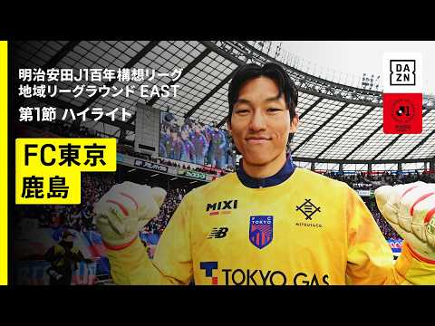 画像: 【FC東京×鹿島アントラーズ｜ハイライト】明治安田J1百年構想リーグ 地域リーグラウンドEAST第1節｜2026｜Jリーグ www.youtube.com