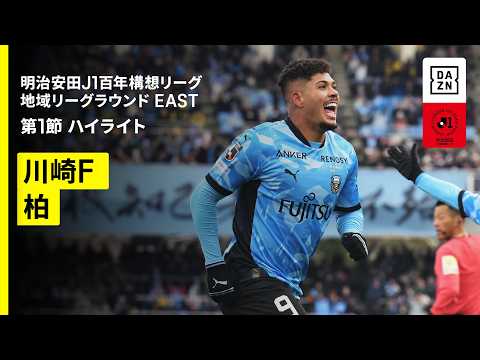 画像: 【川崎フロンターレ×柏レイソル｜ハイライト】明治安田J1百年構想リーグ 地域リーグラウンド EAST第1節｜2026｜Jリーグ youtu.be