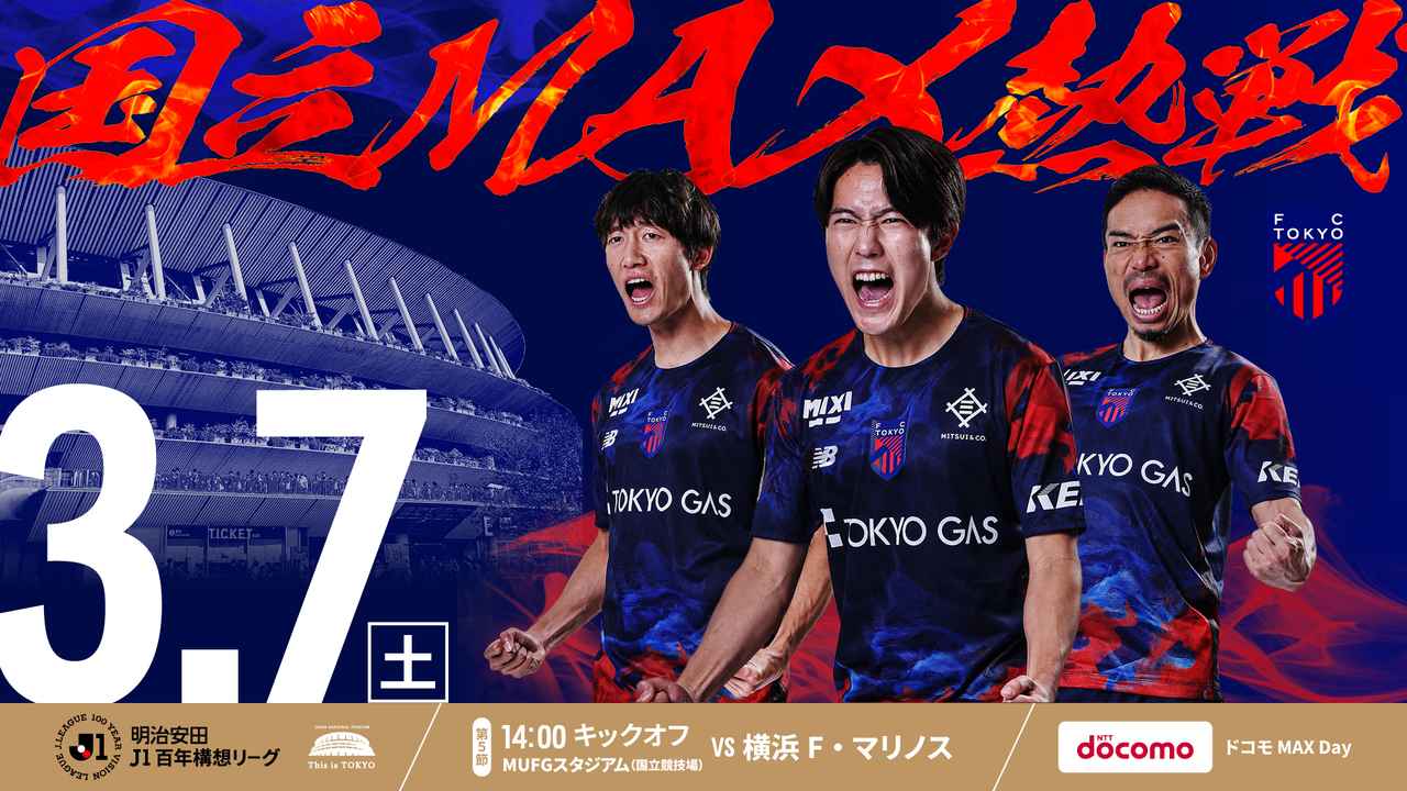 画像: 2026/3/7(土) FC東京 vs 横浜F・マリノス 試合前情報｜FC東京オフィシャルホームページ