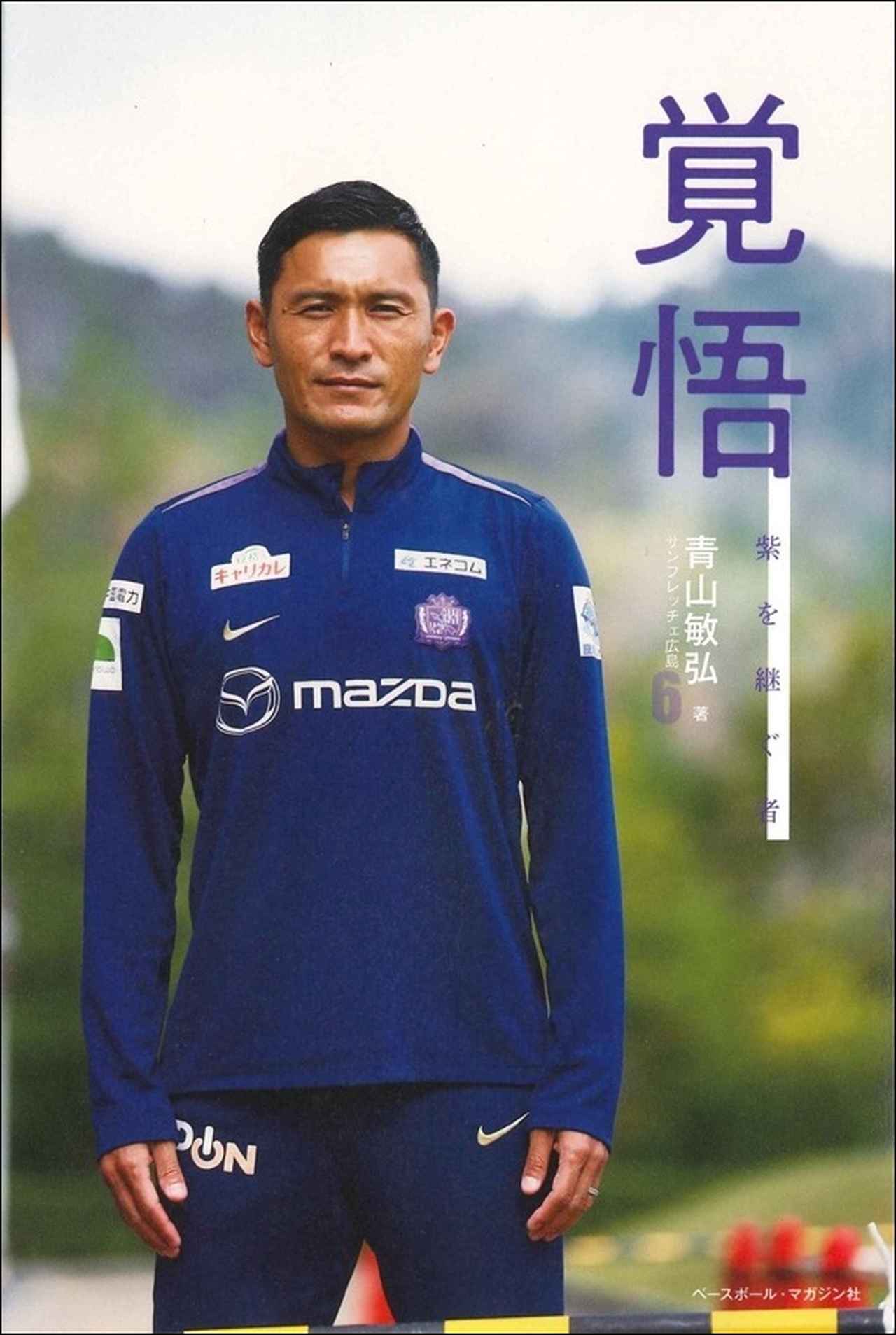 画像: 覚悟　紫を継ぐ者（青山 敏弘／著） - サッカーマガジンWEB