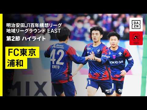 画像: 【FC東京×浦和レッズ｜ハイライト】明治安田J1百年構想リーグ 地域リーグラウンドEAST 第2節｜2026｜Jリーグ youtu.be