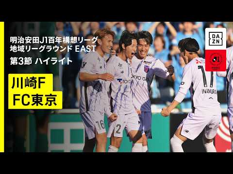 画像: 【川崎フロンターレ×ＦＣ東京｜ハイライト】明治安田J1百年構想リーグ 地域リーグラウンド EAST第3節｜2026｜Jリーグ youtu.be