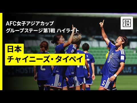 画像: 【日本×チャイニーズ・タイペイ｜ハイライト】なでしこジャパンが白星発進｜AFC女子アジアカップオーストラリア2026 www.youtube.com