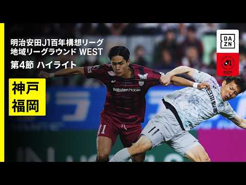 画像: 【ヴィッセル神戸×アビスパ福岡｜ハイライト】明治安田J1百年構想リーグ 地域リーグラウンド WEST第4節｜2026｜Jリーグ www.youtube.com