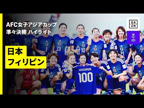 画像: 【W杯出場決定! | 日本×フィリピン|ハイライト】なでしこジャパンが大勝で10大会連続10回目のワールドカップ出場決定!|AFC女子アジアカップオーストラリア2026 www.youtube.com