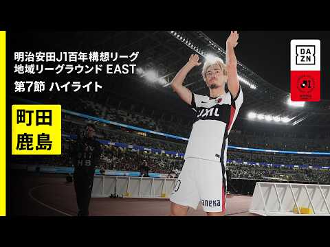 画像: 【FC町田ゼルビア×鹿島アントラーズ｜ハイライト】明治安田J1百年構想リーグ 地域リーグラウンドEAST 第7節｜2026｜Jリーグ youtu.be