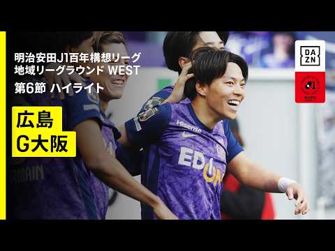 画像: 【サンフレッチェ広島×ガンバ大阪｜ハイライト】明治安田J1百年構想リーグ 地域リーグラウンドWEST 第6節｜2026｜Jリーグ www.youtube.com