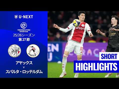 画像: 【冨安健洋が初先発 三戸舜介はフル出場｜アヤックス v スパルタ・ロッテルダム｜ショートハイライト 】エールディヴィジ25/26 第27節 www.youtube.com