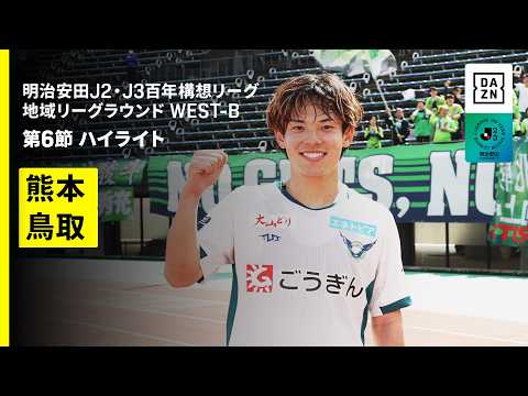 画像: 【ロアッソ熊本×ガイナーレ鳥取｜ハイライト】明治安田J2・J3百年構想リーグ 地域リーグラウンドWEST-B 第6節｜2026｜Jリーグ www.youtube.com