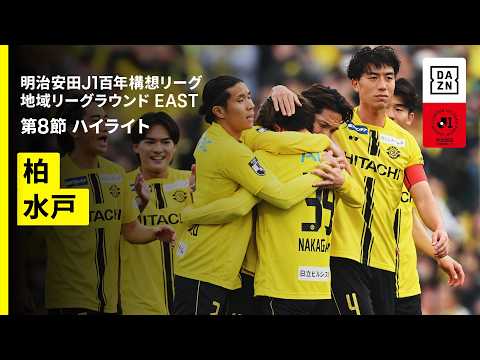 画像: 【柏レイソル×水戸ホーリーホック|ハイライト】明治安田J1百年構想リーグ 地域リーグラウンドEAST 第8節|2026|Jリーグ youtu.be