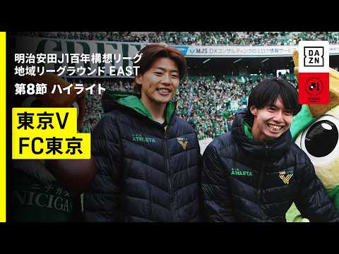 画像: 【東京ヴェルディ×FC東京|ハイライト】明治安田J1百年構想リーグ 地域リーグラウンドEAST 第8節|2026|Jリーグ youtu.be