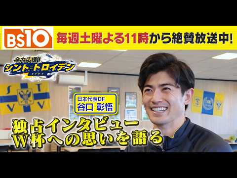 画像: BS10『全力応援！ シント＝トロイデン』 谷口彰悟選手 日本代表への想いを語る！＆坪井慶介さんによる山本理仁選手プレー解説 www.youtube.com