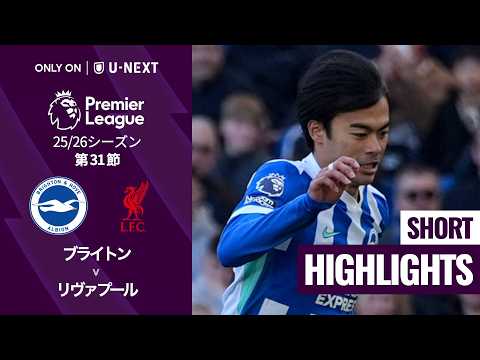 画像: 【三笘薫が途中出場｜ブライトン v リヴァプール｜ショートハイライト】プレミアリーグ25/26 第31節 www.youtube.com
