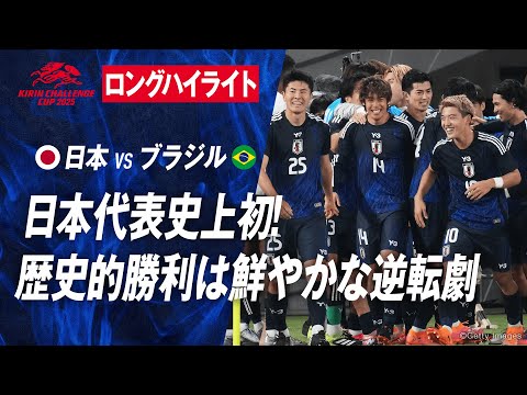 画像: [ロングハイライトABEMAで無料配信中]サッカー日本代表がブラジル代表に歴史的な初勝利!! youtu.be