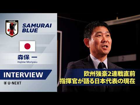 画像: 【 森保一 日本代表監督|インタビュー️ 】指揮官が語る日本代表の現在地|3/29(日) vs スコットランド、4月1日(水) vs イングランド|U-NEXTでライブ配信! www.youtube.com