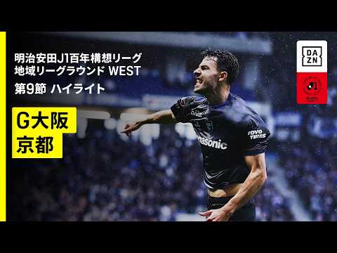画像: 【ガンバ大阪×京都サンガF.C.｜ハイライト】明治安田J1百年構想リーグ 地域リーグラウンド WEST第9節｜2026｜Jリーグ www.youtube.com