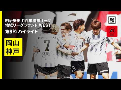 画像: 【ファジアーノ岡山×ヴィッセル神戸|ハイライト】明治安田J1百年構想リーグ 地域リーグラウンド WEST第9節|2026|Jリーグ www.youtube.com