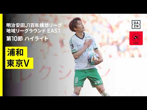 画像: 【浦和レッズ×東京ヴェルディ｜ハイライト】明治安田J1百年構想リーグ 地域リーグラウンド EAST第10節｜2026｜Jリーグ youtu.be