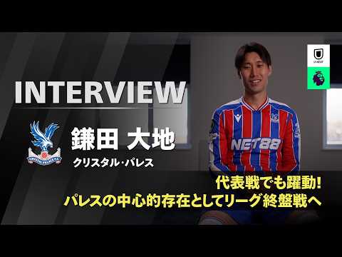 画像: 【U-NEXT独占インタビュー|鎌田大地(クリスタル・パレス)インタビュー】パレスの中心的存在としてリーグ終盤戦へ www.youtube.com