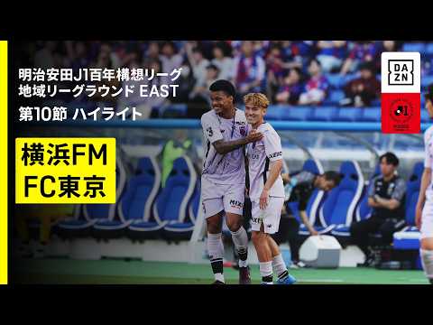 画像: 【横浜F・マリノス×FC東京｜ハイライト】明治安田J1百年構想リーグ 地域リーグラウンド EAST第10節｜2026｜Jリーグ youtu.be