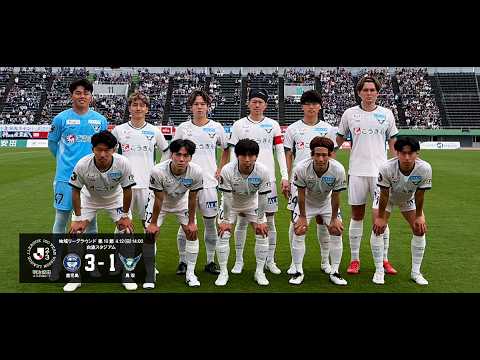 画像: 明治安田Ｊ２・Ｊ３百年構想リーグ 地域リーグラウンド WEST-B 第10節　ガイナーレ鳥取 1-3 鹿児島ユナイテッドFC www.youtube.com