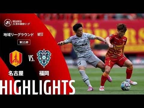 画像: 【公式】ハイライト：名古屋グランパスvsアビスパ福岡 明治安田Ｊ１百年構想リーグ 地域リーグラウンド WESTグループ 第11節 2026/4/19 www.youtube.com