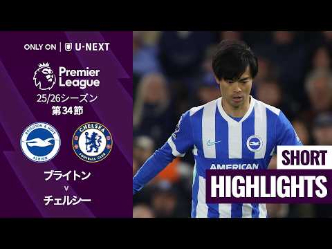 画像: 【三笘薫が先発出場｜ブライトン v チェルシー｜ショートハイライト】プレミアリーグ25/26 第34節 www.youtube.com