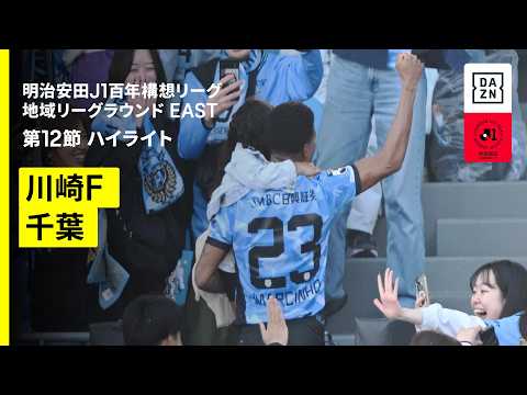 画像: 【川崎フロンターレ×ジェフユナイテッド千葉｜ハイライト】明治安田J1百年構想リーグ 地域リーグラウンド EAST第12節｜2026｜Jリーグ youtu.be