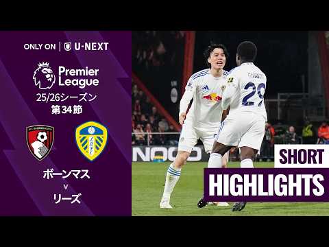 画像: 【田中碧が先発出場｜ボーンマス v リーズ｜ショートハイライト】プレミアリーグ25/26 第34節 www.youtube.com