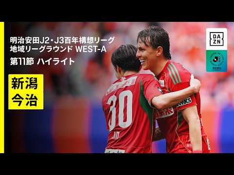 画像: 【アルビレックス新潟×FC今治｜ハイライト】明治安田J2・J3百年構想リーグ 地域リーグラウンドWEST-A 第11節｜2026｜Jリーグ www.youtube.com