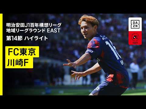 画像: 【FC東京×川崎フロンターレ｜ハイライト】明治安田J1百年構想リーグ 地域リーグラウンドEAST 第14節｜2026｜Jリーグ youtu.be