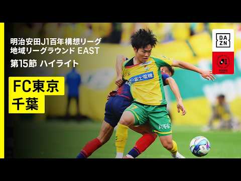 画像: 【FC東京×ジェフユナイテッド千葉｜ハイライト】明治安田J1百年構想リーグ 地域リーグラウンドEAST 第15節｜2026｜Jリーグ www.youtube.com
