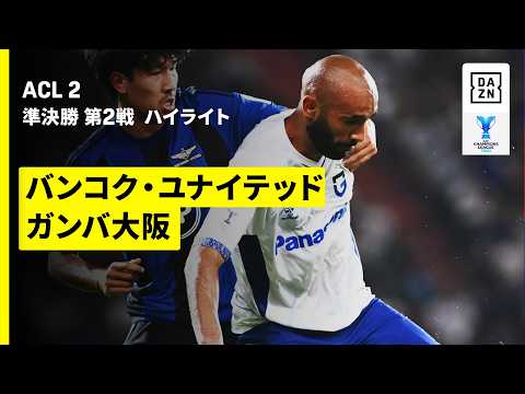 画像: 【G大阪が敵地で3発完封勝利で決勝進出 | バンコク・ユナイテッド×ガンバ大阪|ハイライト】AFCチャンピオンズリーグ2 2025/26 準決勝 第2戦 www.youtube.com