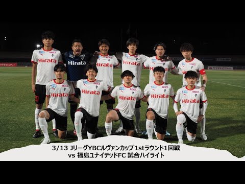 画像: 3/13 JリーグYBCルヴァンカップ1stラウンド1回戦(vs福島ユナイテッドFC)試合ハイライト www.youtube.com