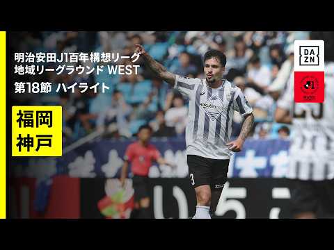 画像: 【アビスパ福岡×ヴィッセル神戸|ハイライト】明治安田J1百年構想リーグ 地域リーグラウンドWEST 第18節|2026|Jリーグ youtu.be
