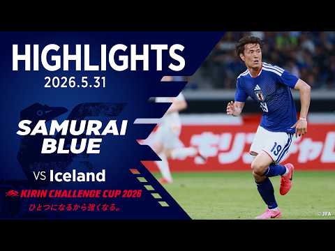 画像: 【ハイライト】日本代表vsアイスランド代表｜2026 5.31 国立競技場｜SAMURAI BLUE｜KIRIN CHALLENGE CUP 2026 www.youtube.com