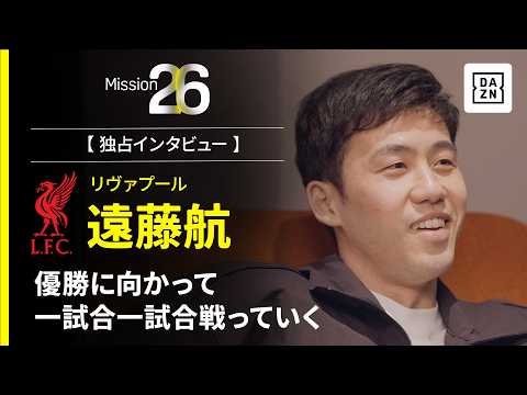 画像: Mission26｜優勝に向かって一試合一試合戦っていく【遠藤航インタビュー】 www.youtube.com
