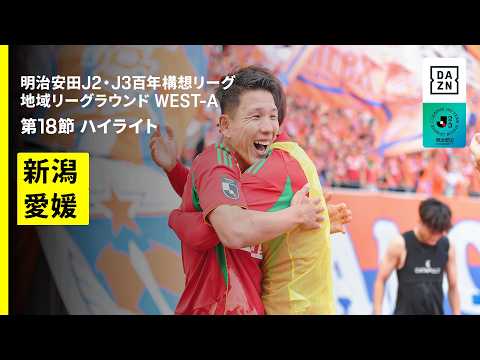 画像: 【アルビレックス新潟×愛媛FC|ハイライト】明治安田J2・J3百年構想リーグ 地域リーグラウンドWEST-A 第18節|2026|Jリーグ youtu.be