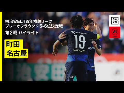 画像: 【FC町田ゼルビア×名古屋グランパス|ハイライト】明治安田J1百年構想リーグ プレーオフラウンド5-6位決定戦 第2戦|2026|Jリーグ youtu.be