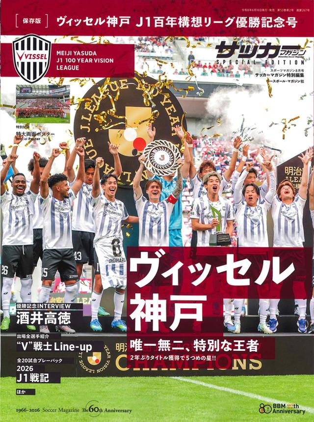 保存版］ヴィッセル神戸 J1百年構想リーグ優勝記念号（スポーツ