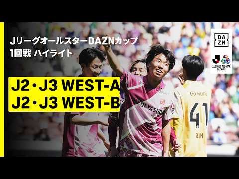 画像: 【J2・J3WEST-A×J2・J3WEST-B|ハイライト】JリーグオールスターDAZNカップ 1回戦 youtu.be
