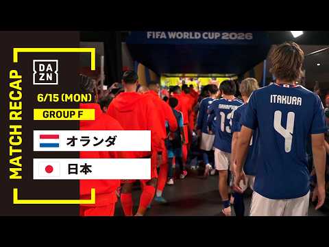 画像: 【FIFAワールドカップ2026】6/15(月) 5:00オランダ vs 日本 : グループF 第1節 │ MATCH RECAP【全104試合DAZNライブ配信】 youtu.be