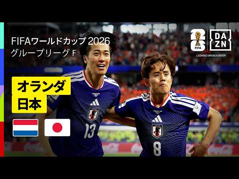 画像: 【オランダ×日本|ハイライト|日本代表が2度のビハインドを追いつき勝ち点1を獲得!】グループF第1節|FIFAワールドカップ2026 www.youtube.com