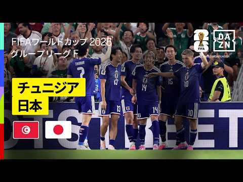画像: 【チュニジア×日本|ハイライト|日本のゴールラッシュ】グループF第2節|FIFAワールドカップ2026 youtu.be