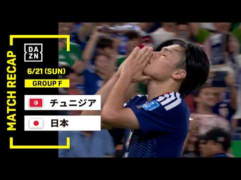 画像: 【FIFAワールドカップ2026】チュニジア vs 日本 : グループF 第2節 │ MATCH RECAP【全104試合DAZNライブ配信】 www.youtube.com