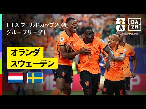 画像: 【オランダ×スウェーデン｜ハイライト｜日本と同組のオランダが5発快勝】グループF第2節｜FIFAワールドカップ2026 www.youtube.com