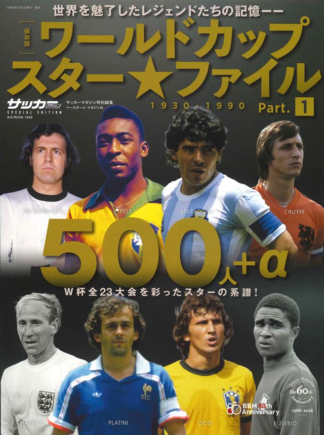保存版]ワールドカップスターファイル 500人＋α 1930-1990 Part.1